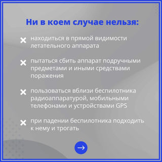 Что нельзя делать при обнаружении БПЛА