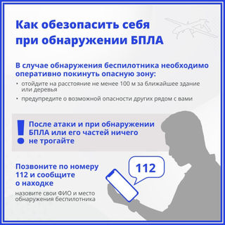 Как обезопасить себя при обнаружении БПЛА