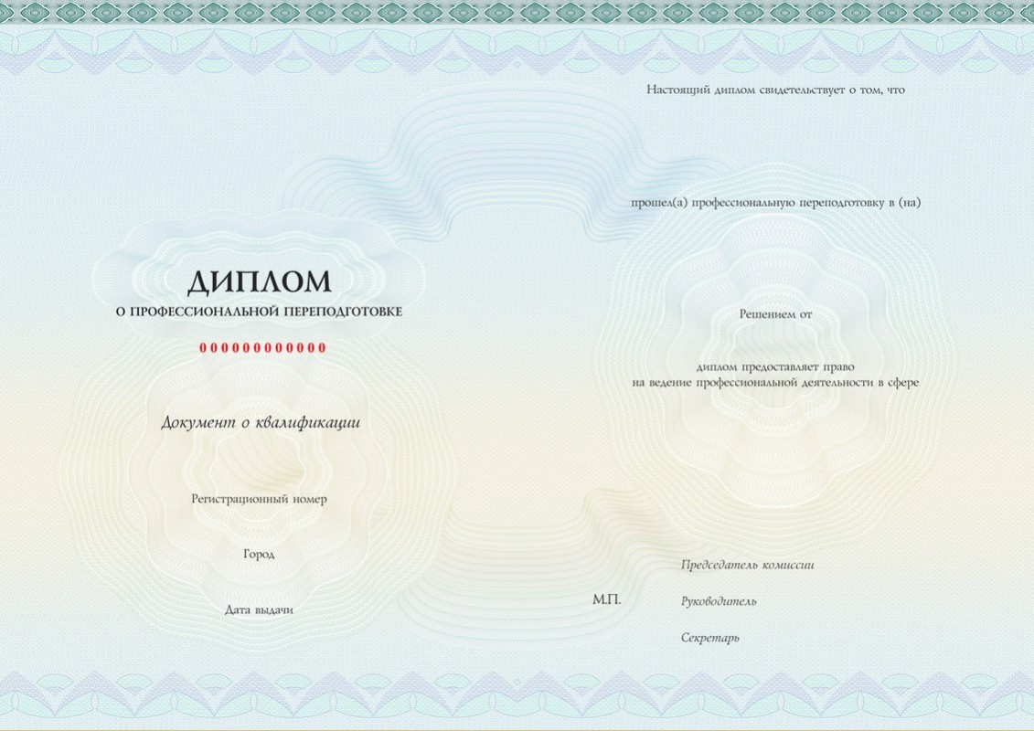 Пример диплома о профессиональной переподготовке