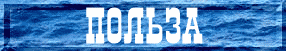 ПОЛЬЗА
